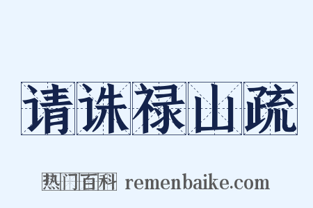 请诛禄山疏是什么意思的图片